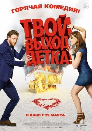 Твой выход, детка! (2018) скачать торрент