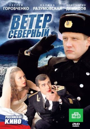 Ветер северный (2011) скачать торрент