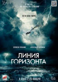 Линия горизонта (2020) скачать торрент