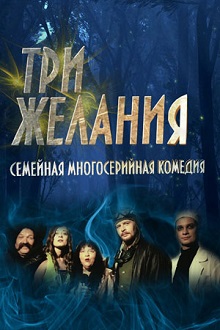Три желания (1,2,3,4 серия) (2020) скачать торрент