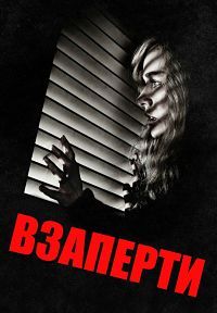 Взаперти (2016) скачать торрент