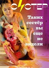 Систер (1,2,3,4 серия) (2020) скачать торрент