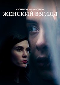 Женский взгляд (2020) скачать торрент