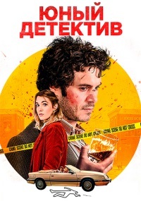 Юный детектив (2020) скачать торрент