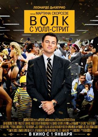 Волк с Уолл-стрит (2013) скачать торрент