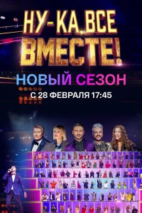 Ну-ка все вместе (3 сезон 1,2,3,4,5,6,7,8,9 выпуск) (2021) скачать торрент