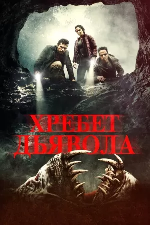 Хребет дьявола (2021) скачать торрент