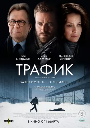 Трафик (2021) скачать торрент