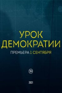 Урок демократии (1,2,3,4,5,6,7,8 серия) (2021) скачать торрент