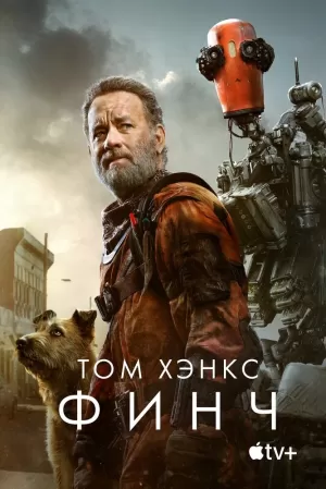 Финч (2021) скачать торрент