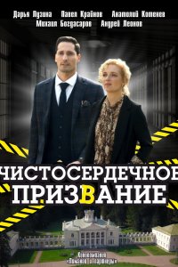 Чистосердечное призвание (2 сезон 1,2,3,4 серия) (2021) скачать торрент