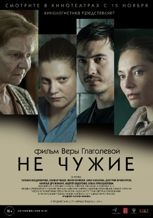 Не чужие (2018) скачать торрент