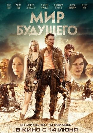 Мир будущего (2018) скачать торрент