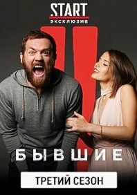 Бывшие (3 сезон 1,2,3,4,5,6,7,8 серия) (2021) скачать торрент