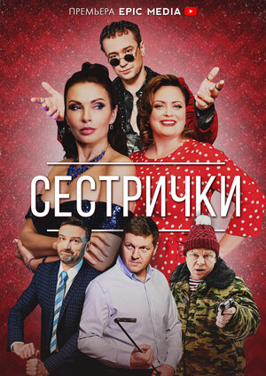 Сестрички (1,2,3,4 серия) (2021) скачать торрент