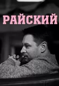 Райский (1-50 серия) (2022) скачать торрент