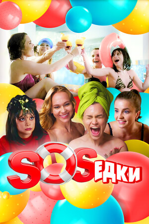 S.O.S.едки (1,2,3,4,5,6,7 серия) (2021) скачать торрент