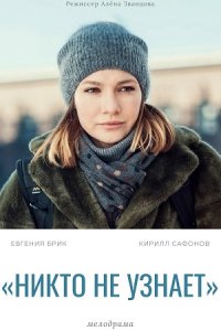 Никто не узнает (1,2,3,4,5,6,7,8 серия) (2022) скачать торрент