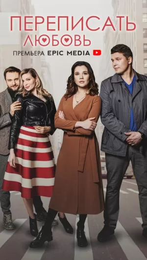 Переписать любовь (1 сезон 1-4 серия) (2022) скачать торрент