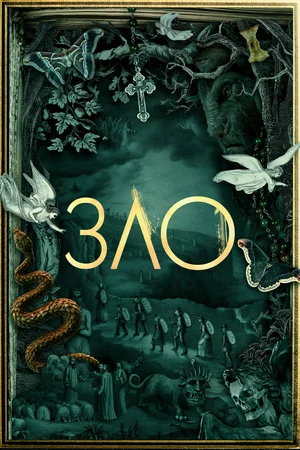 Зло (3 сезон 1,2,3,4,5,6,7,8,9,10,11,12,13 серия) (2022) скачать торрент