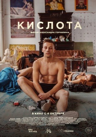 Кислота (2018) скачать торрент