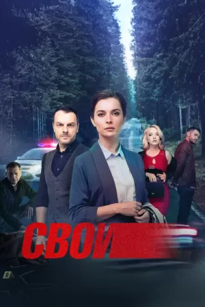 Свои (5 сезон 1-100 серия) (2022) скачать торрент