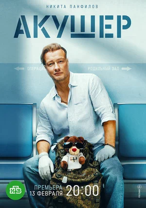 Акушер (1,2,3,4,5,6,7,8,9,10,11,12,13,14,15,16 серия) (2022) скачать торрент