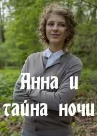 Анна и тайна ночи (1,2,3,4 серия) (2022) скачать торрент