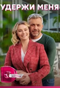 Удержи меня (1,2,3,4 серия) (2023) скачать торрент