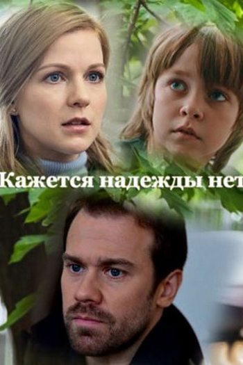 Кажется, надежды нет (1,2,3,4 серия) (2022) скачать торрент