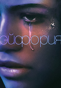Эйфория (1,2,3,4,5,6,7,8 серия) (2019) скачать торрент
