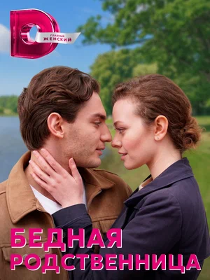 Бедная родственница (1,2,3,4 серия) (2023) скачать торрент