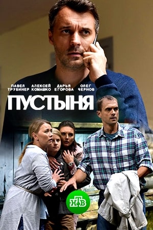 Пустыня (1,2,3,4 серия) (2019) скачать торрент