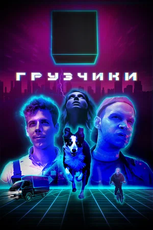 Грузчики (1,2,3,4 серия) (2022) скачать торрент