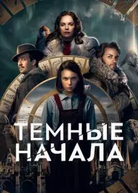 Темные начала (2 сезон 1,2,3,4,5,6,7,8 серия) (2020) скачать торрент
