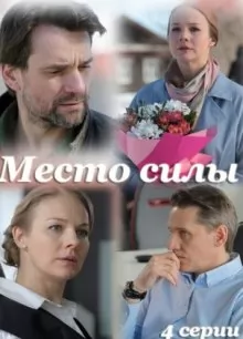Место силы (1,2,3,4 серия) (2023) скачать торрент