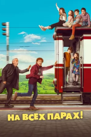 На всех парах! (2021) скачать торрент