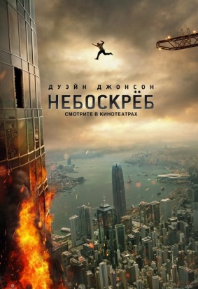Небоскрёб (2018) скачать торрент