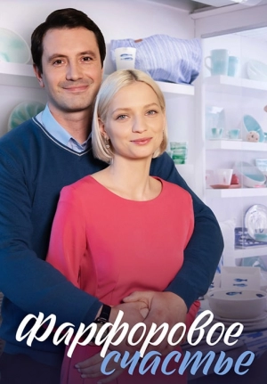 Фарфоровое счастье (1 сезон 1-4 серия) (2023) скачать торрент