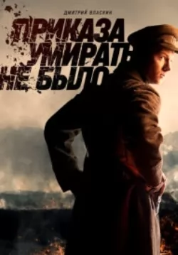 Приказа умирать не было (1,2,3,4,5,6,7,8 серия) (2023) скачать торрент