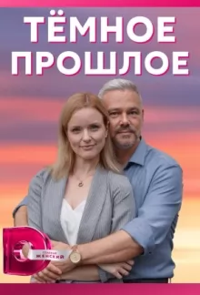 Тёмное прошлое (1,2,3,4 серия) (2023) скачать торрент