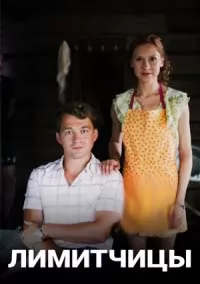 Лимитчицы (1,2,3,4,5,6,7,8,9,10,11,12,13,14,15,16 серия) (2023) скачать торрент