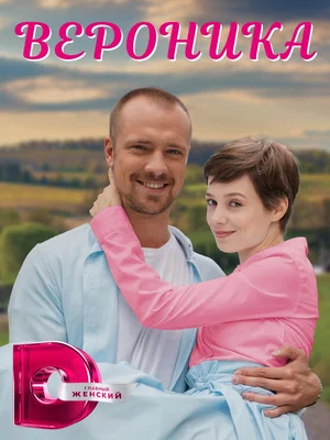 Вероника (1,2,3,4 серия) (2023) скачать торрент