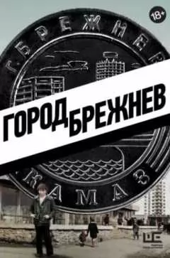 Город Брежнев (1,2,3,4,5,6,7,8 серия) (2023) скачать торрент