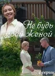 Не будь моей женой (1,2,3,4 серия) (2023) скачать торрент