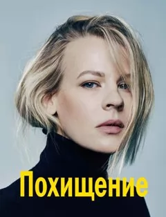 Похищение (1,2,3,4 серия) (2023) скачать торрент