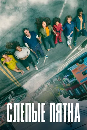 Слепые пятна (2 сезон 1,2,3,4,5,6,7,8 серия) (2023) скачать торрент