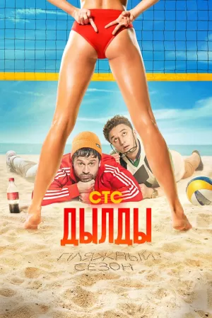 Дылды (2 сезон 1,2,3,4,5,6,7,8,9,10,11,12,13,14,15,16,17,18,19,20,21 серия) (2021) скачать торрент