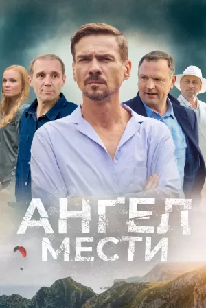 Ангел мести (1 сезон 1-12 серия) (2024) скачать торрент