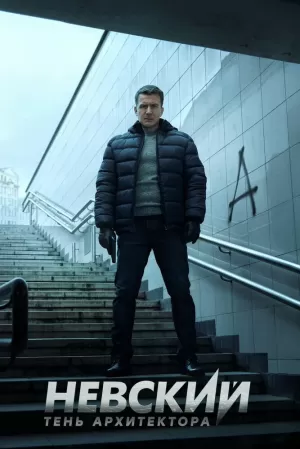 Невский. Тень Архитектора (4 сезон 1-30 серия) (2020) скачать торрент